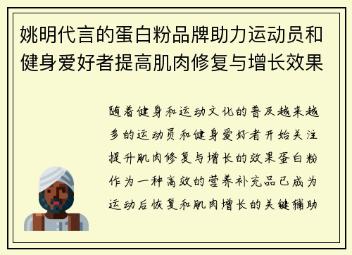 姚明代言的蛋白粉品牌助力运动员和健身爱好者提高肌肉修复与增长效果