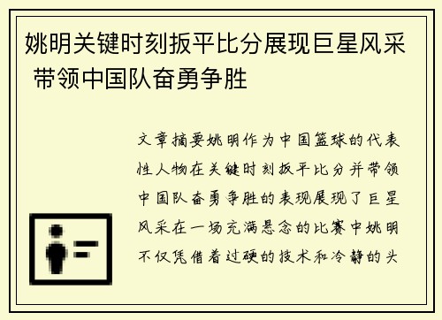 姚明关键时刻扳平比分展现巨星风采 带领中国队奋勇争胜